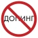 Антидопинг